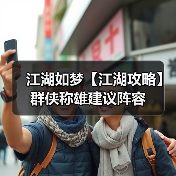 江湖如梦【江湖攻略】群侠称雄建议阵容(图3) 江湖如梦【江湖攻略】群侠称雄建议阵容(图3)