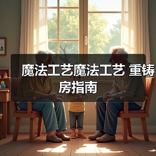 魔法工艺魔法工艺 重铸房指南 专题封面 - 冰河游戏
