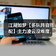 江湖如梦【多队阵容搭配】主力凌云没难度,33群侠不迷路(图3) 江湖如梦【多队阵容搭配】主力凌云没难度,33群侠不迷路(图3)