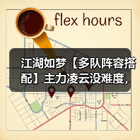 江湖如梦【多队阵容搭配】主力凌云没难度，33群侠不迷路 封面图 - 冰河游戏