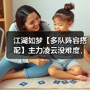 江湖如梦【多队阵容搭配】主力凌云没难度,33群侠不迷路(图2) 江湖如梦【多队阵容搭配】主力凌云没难度,33群侠不迷路(图2)