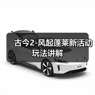 古今2-风起蓬莱新活动玩法讲解(图2) 古今2-风起蓬莱新活动玩法讲解(图2)