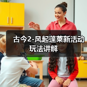 古今2-风起蓬莱新活动玩法讲解(图4) 古今2-风起蓬莱新活动玩法讲解(图4)