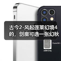 古今2-风起蓬莱幻境4的，剑魔可选一张幻秋风扫落叶 专题封面 - 冰河游戏