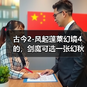 古今2-风起蓬莱幻境4的，剑魔可选一张幻秋风扫落叶（图4）