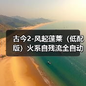 古今2-风起蓬莱(低配版)火系自残流全自动过蓬莱(图1) 古今2-风起蓬莱(低配版)火系自残流全自动过蓬莱(图1)