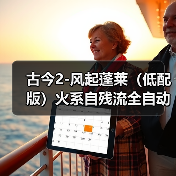 古今2-风起蓬莱(低配版)火系自残流全自动过蓬莱(图4) 古今2-风起蓬莱(低配版)火系自残流全自动过蓬莱(图4)