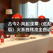 古今2-风起蓬莱(低配版)火系自残流全自动过蓬莱(图2) 古今2-风起蓬莱(低配版)火系自残流全自动过蓬莱(图2)