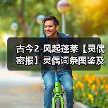 古今2-风起蓬莱【灵偶密报】灵偶词条图鉴及羁绊共鸣词条（图4）