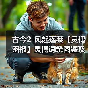 古今2-风起蓬莱【灵偶密报】灵偶词条图鉴及羁绊共鸣词条（图2）