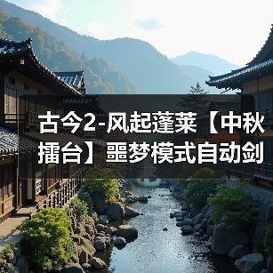古今2-风起蓬莱【中秋擂台】噩梦模式自动剑魔阵容、装备、武学、赐福、灾祸选择 封面图 - 冰河游戏