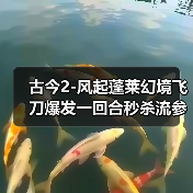 古今2-风起蓬莱幻境飞刀爆发一回合秒杀流参考攻略（图1）