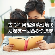 古今2-风起蓬莱幻境飞刀爆发一回合秒杀流参考攻略（图4）