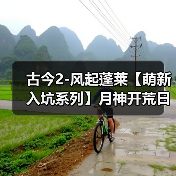 古今2-风起蓬莱【萌新入坑系列】月神开荒日记之 遇仙典 Day2（图3）