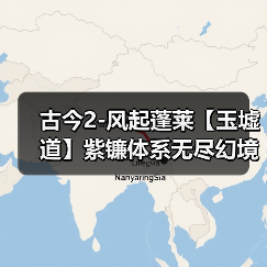 古今2-风起蓬莱【玉墟道】紫镰体系无尽幻境古器选择之玉墟道(图1) 古今2-风起蓬莱【玉墟道】紫镰体系无尽幻境古器选择之玉墟道(图1)