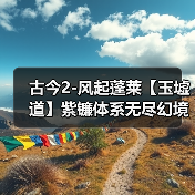 古今2-风起蓬莱【玉墟道】紫镰体系无尽幻境古器选择之玉墟道(图3) 古今2-风起蓬莱【玉墟道】紫镰体系无尽幻境古器选择之玉墟道(图3)