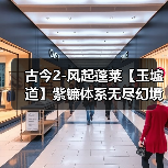古今2-风起蓬莱【玉墟道】紫镰体系无尽幻境古器选择之玉墟道(图2) 古今2-风起蓬莱【玉墟道】紫镰体系无尽幻境古器选择之玉墟道(图2)