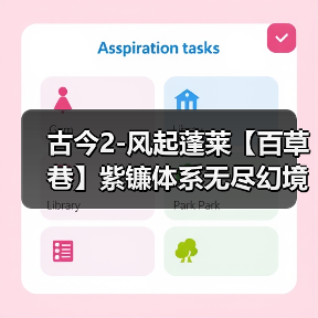 古今2-风起蓬莱【百草巷】紫镰体系无尽幻境古器选择之百草巷(图1) 古今2-风起蓬莱【百草巷】紫镰体系无尽幻境古器选择之百草巷(图1)