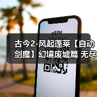 古今2-风起蓬莱【自动剑魔】幻境废墟篇 无尽模式冲榜攻略(下篇)(图1) 古今2-风起蓬莱【自动剑魔】幻境废墟篇 无尽模式冲榜攻略(下篇)(图1)