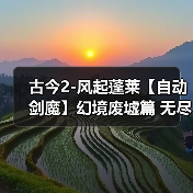 古今2-风起蓬莱【自动剑魔】幻境废墟篇 无尽模式冲榜攻略(下篇)(图3) 古今2-风起蓬莱【自动剑魔】幻境废墟篇 无尽模式冲榜攻略(下篇)(图3)
