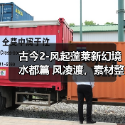 古今2-风起蓬莱新幻境 水都篇 风凌渡，素材整理的差不多了（图4）