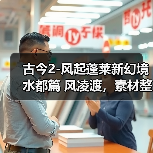 古今2-风起蓬莱新幻境 水都篇 风凌渡，素材整理的差不多了（图1）