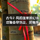 古今2-风起蓬莱新幻境攻略会尽快出，简略版的看正文（图4）