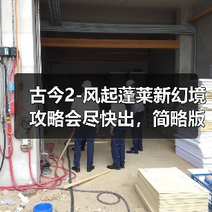古今2-风起蓬莱新幻境攻略会尽快出，简略版的看正文（图2）