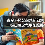 古今2-风起蓬莱新幻境一键扫荡之龟甲剑魔篇(图4) 古今2-风起蓬莱新幻境一键扫荡之龟甲剑魔篇(图4)