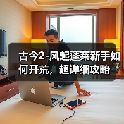 古今2-风起蓬莱新手如何开荒,超详细攻略(图4) 古今2-风起蓬莱新手如何开荒,超详细攻略(图4)