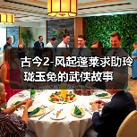 古今2-风起蓬莱求助玲珑玉兔的武侠故事(图2) 古今2-风起蓬莱求助玲珑玉兔的武侠故事(图2)
