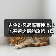 古今2-风起蓬莱接追击流开荒之后的攻略(周活月活满星怎么打)(图3) 古今2-风起蓬莱接追击流开荒之后的攻略(周活月活满星怎么打)(图3)