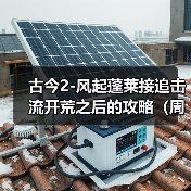 古今2-风起蓬莱接追击流开荒之后的攻略(周活月活满星怎么打)(图1) 古今2-风起蓬莱接追击流开荒之后的攻略(周活月活满星怎么打)(图1)