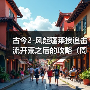 古今2-风起蓬莱接追击流开荒之后的攻略(周活月活满星怎么打)(图2) 古今2-风起蓬莱接追击流开荒之后的攻略(周活月活满星怎么打)(图2)