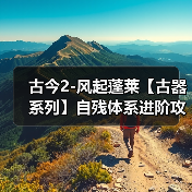 古今2-风起蓬莱【古器系列】自残体系进阶攻略之古器的选择（图3）