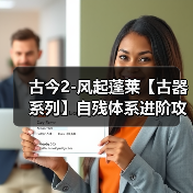 古今2-风起蓬莱【古器系列】自残体系进阶攻略之古器的选择（图1）