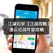 江湖如梦【江湖攻略】凌云论战阵容攻略 专题封面 - 冰河游戏