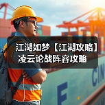 江湖如梦【江湖攻略】凌云论战阵容攻略（图2）
