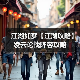 江湖如梦【江湖攻略】凌云论战阵容攻略（图3）