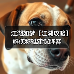 江湖如梦【江湖攻略】群侠称雄建议阵容(图1) 江湖如梦【江湖攻略】群侠称雄建议阵容(图1)