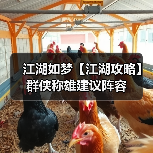 江湖如梦【江湖攻略】群侠称雄建议阵容(图2) 江湖如梦【江湖攻略】群侠称雄建议阵容(图2)