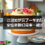 江湖如梦玩了一年的玩家给萌新们带来一期攻略(图3) 江湖如梦玩了一年的玩家给萌新们带来一期攻略(图3)
