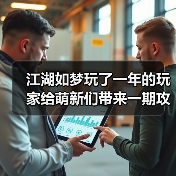 江湖如梦玩了一年的玩家给萌新们带来一期攻略(图4) 江湖如梦玩了一年的玩家给萌新们带来一期攻略(图4)