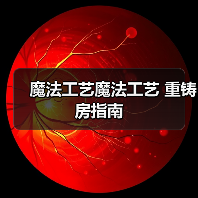 魔法工艺魔法工艺 重铸房指南（图2）