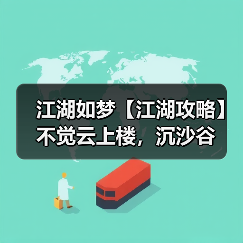 江湖如梦【江湖攻略】不觉云上楼,沉沙谷(图1) 江湖如梦【江湖攻略】不觉云上楼,沉沙谷(图1)