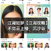 江湖如梦【江湖攻略】不觉云上楼,沉沙谷(图3) 江湖如梦【江湖攻略】不觉云上楼,沉沙谷(图3)
