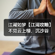 江湖如梦【江湖攻略】不觉云上楼,沉沙谷(图4) 江湖如梦【江湖攻略】不觉云上楼,沉沙谷(图4)
