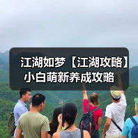 江湖如梦【江湖攻略】小白萌新养成攻略（图2）
