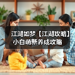 江湖如梦【江湖攻略】小白萌新养成攻略（图3）