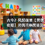 古今2-风起蓬莱【灵偶密报】灵偶词条图鉴及羁绊共鸣词条 专题封面 - 冰河游戏